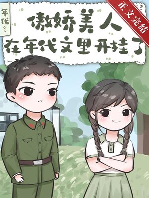 cover image of 傲娇美人在年代文里开挂了